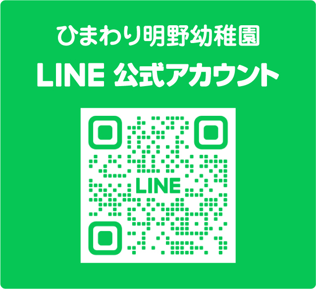 ひまわり明野幼稚園LINE公式アカウントはこちら