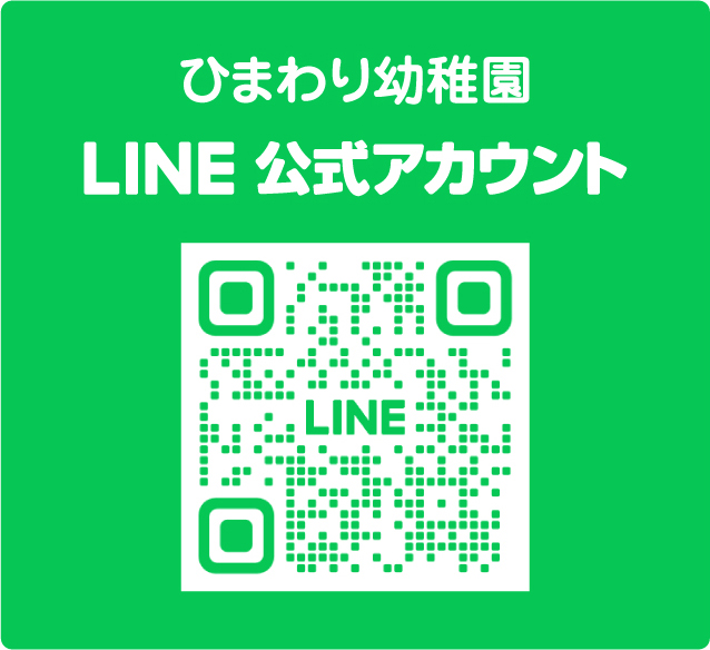 ひまわり幼稚園LINE公式アカウントはこちら