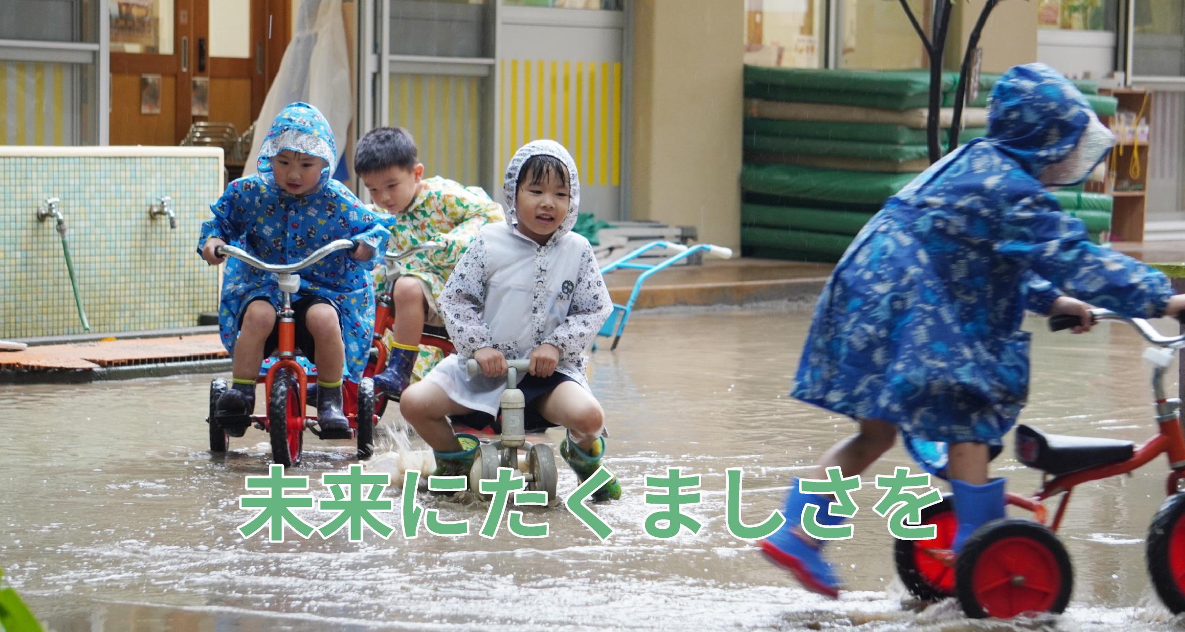 未来にたくましさを