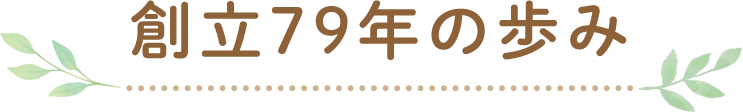 創立79年の歩み