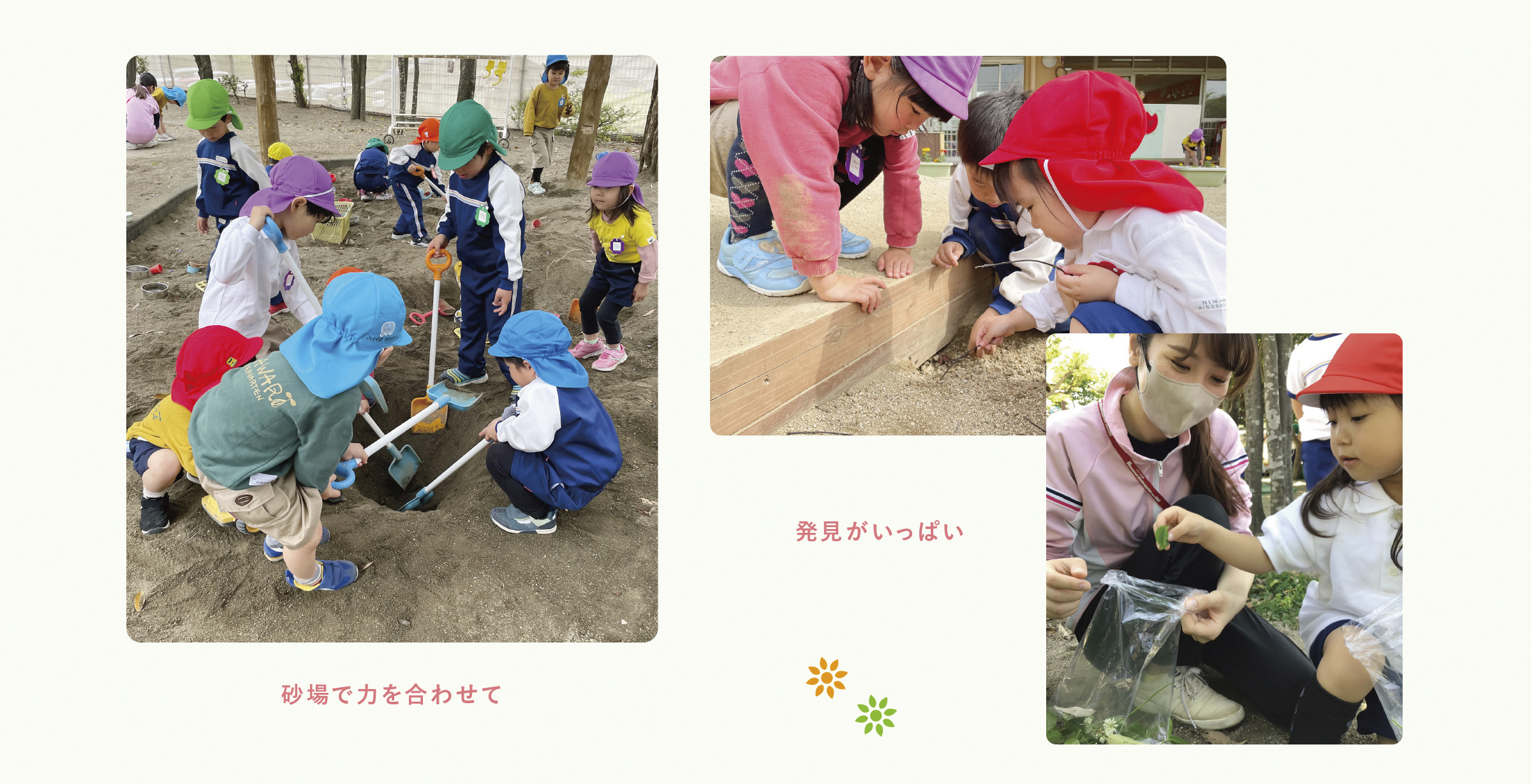 ひまわり明野幼稚園の保育環境